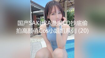 国产SAKURA漫展CD抄底偷拍高颜值Cos小姐姐系列 (20)