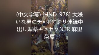 (中文字幕) [HND-978] 大嫌いな男のチ×ポに跨り連続中出し媚薬キメセクNTR 麻里梨夏