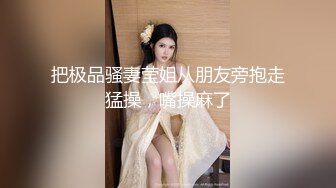 把极品骚妻莹姐从朋友旁抱走猛操，嘴操麻了