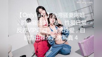 【OnlyFans】台湾骚妻阿姐，韵味骚货美人妻，性爱日常反差VIP订阅，日常性爱，自慰露出裸体艺术写真 4