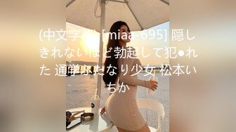 (中文字幕) [miaa-695] 隠しきれないほど勃起して犯●れた 通学ふたなり少女 松本いちか