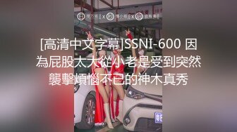 [高清中文字幕]SSNI-600 因為屁股太大從小老是受到突然襲擊煩惱不已的神木真秀