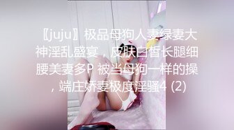 〖juju〗极品母狗人妻绿妻大神淫乱盛宴，皮肤白皙长腿细腰美妻多P 被当母狗一样的操，端庄娇妻极度淫骚4 (2)