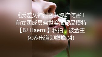 《反差女神泄密》爆炸伤害！前女团成员盛世容颜极品模特【BJ Haerni】私拍，被金主包养出道即巅峰 (4)