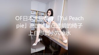 OF日本大眼萌妹「Yui Peachpie」高跟美腿在透明的椅子上自慰到小穴喷水