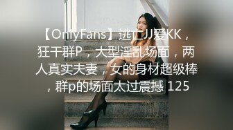 【OnlyFans】逃亡JJ爱KK，狂干群P，大型淫乱场面，两人真实夫妻，女的身材超级棒，群p的场面太过震撼 125