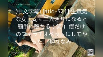 (中文字幕) [atid-521] 生意気な女上司も二人きりになると簡単に堕ちる（笑） 僕だけのフェラチオペットにしてやった。 岬ななみ