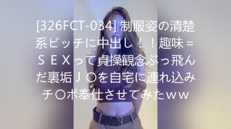 [326FCT-034] 制服姿の清楚系ビッチに中出し！！趣味＝ＳＥＸって貞操観念ぶっ飛んだ裏垢Ｊ〇を自宅に連れ込みチ〇ポ奉仕させてみたｗｗ