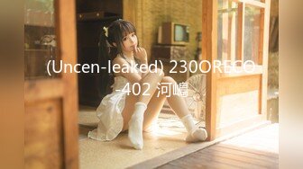 (Uncen-leaked) 230ORECO-402 河嶋