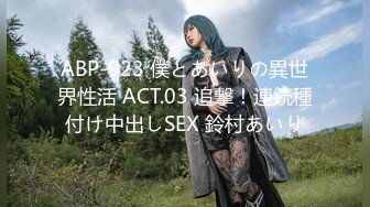 ABP-923 僕とあいりの異世界性活 ACT.03 追撃！連続種付け中出しSEX 鈴村あいり