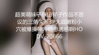 超美萌妹子秋山祥子作品不思议的三角关系3P大战嫩粉小穴被爆操呻吟喘息诱惑啊HODV-20666