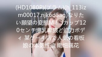 (HD1080P)(プラム)(h_113izm00017.njk6d5ag)なりたい願望の変態M！ Jカップ120センチ爆乳卑猥ど迫力ボディ 某ケーキ店で人気の看板娘の本気性欲 南畑颯花