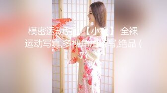 模密运动甜心【小蜜】 全裸运动写真,多视角加特写,绝品 (7)