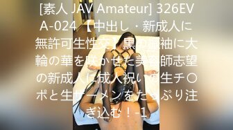 [素人 JAV Amateur] 326EVA-024 【中出し・新成人に無許可生性交】黒の振袖に大輪の華を咲かせた美容師志望の新成人に成人祝いの生チ〇ポと生ザーメンをたっぷり注ぎ込む！-1