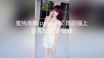 蜜桃传媒 pmc-342 跟踪强上巨乳女老师-娃娃