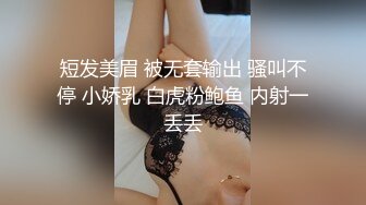 短发美眉 被无套输出 骚叫不停 小娇乳 白虎粉鲍鱼 内射一丢丢