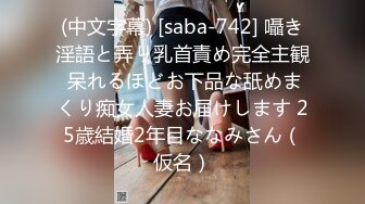 (中文字幕) [saba-742] 囁き淫語と弄り乳首責め完全主観 呆れるほどお下品な舐めまくり痴女人妻お届けします 25歳結婚2年目ななみさん（仮名）