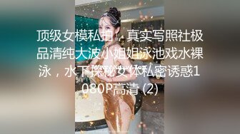 顶级女模私拍，真实写照社极品清纯大波小姐姐泳池戏水裸泳，水下探秘女体私密诱惑1080P高清 (2)