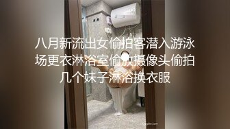 八月新流出女偷拍客潜入游泳场更衣淋浴室偷放摄像头偷拍几个妹子淋浴换衣服