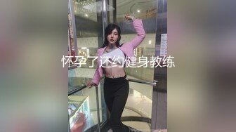 怀孕了还约健身教练