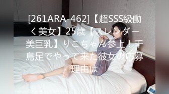 [261ARA-462]【超SSS級働く美女】25歳【スレンダー美巨乳】りこちゃん参上！千鳥足でやって来た彼女の応募理由は