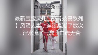 最新宝宝灵儿出品【妓妻系列】风骚人妻，连续高潮了数次，淫水流了一床，白虎无套