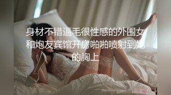 身材不错逼毛很性感的外围女和炮友宾馆开房啪啪喷射到她的胸上