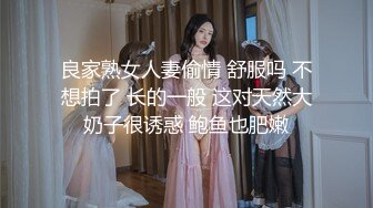 良家熟女人妻偷情 舒服吗 不想拍了 长的一般 这对天然大奶子很诱惑 鲍鱼也肥嫩