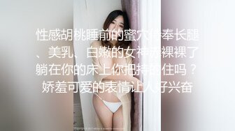 性感胡桃睡前的蜜穴侍奉长腿、美乳、白嫩的女神赤裸裸了躺在你的床上你把持的住吗？娇羞可爱的表情让人好兴奋