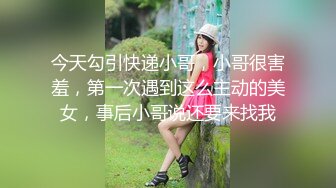 今天勾引快递小哥，小哥很害羞，第一次遇到这么主动的美女，事后小哥说还要来找我