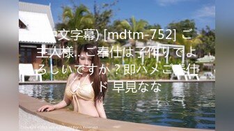 (中文字幕) [mdtm-752] ご主人様…ご奉仕は子作りでよろしいですか？即ハメご奉仕メイド 早見なな