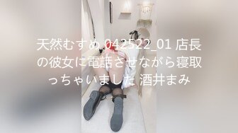 天然むすめ 042522_01 店長の彼女に電話させながら寝取っちゃいました 酒井まみ