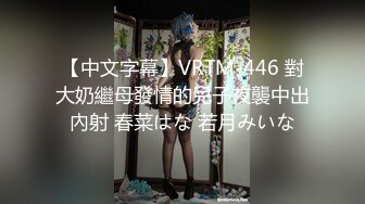 【中文字幕】VRTM-446 對大奶繼母發情的兒子夜襲中出內射 春菜はな 若月みいな