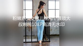 粉嫩系美女馨儿被两个猥琐大叔啪啪108P高清无水印