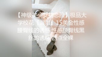 【神级美少女初恋脸】极品大学校花『淇淇』15美金性感腰臀线的诱惑 性感腰臀线黑丝的诱惑 四点全裸