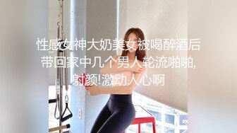 性感女神大奶美女被喝醉酒后带回家中几个男人轮流啪啪,射颜!激动人心啊