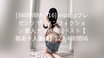 [360MBM-216] mpo.jpプレゼンツ ザ☆ノンフィクション 素人ナンパ神回ベスト【隙あり人妻編】12人4時間06