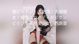 激ピストン！大絶頂！大潮噴き！褐色エロボディがビクンビクン！天然美少女「西原亜実