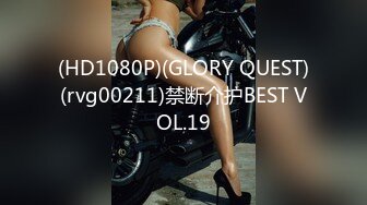 (HD1080P)(GLORY QUEST)(rvg00211)禁断介护BEST VOL.19