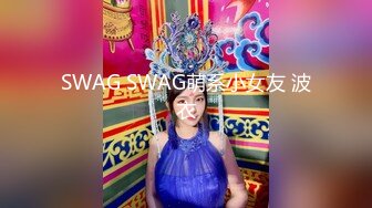 SWAG SWAG萌系小女友 波衣