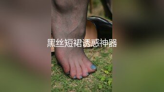 黑丝短裙诱惑神器