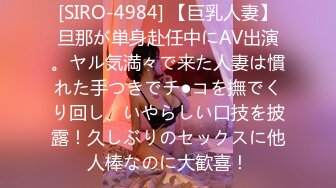 [SIRO-4984] 【巨乳人妻】旦那が単身赴任中にAV出演。ヤル気満々で来た人妻は慣れた手つきでチ●コを撫でくり回し、いやらしい口技を披露！久しぶりのセックスに他人棒なのに大歓喜！