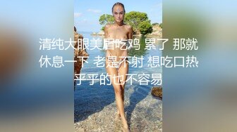 清纯大眼美眉吃鸡 累了 那就休息一下 老是不射 想吃口热乎乎的也不容易