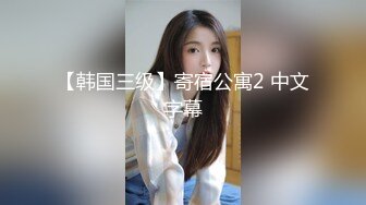 【韩国三级】寄宿公寓2 中文字幕