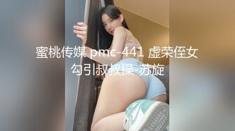 蜜桃传媒 pmc-441 虚荣侄女勾引叔叔操-苏旋