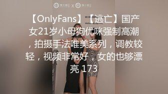 【OnlyFans】【逃亡】国产女21岁小母狗优咪强制高潮，拍摄手法唯美系列，调教较轻，视频非常好，女的也够漂亮 173