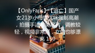 【OnlyFans】【逃亡】国产女21岁小母狗优咪强制高潮，拍摄手法唯美系列，调教较轻，视频非常好，女的也够漂亮 150