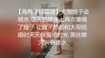 【海角淫娃骚嫂】大胸嫂子会喷水 喜庆的婚床上再次爆操了嫂子 让嫂子想起和大哥结婚时天天做爱的时光 黑丝嫩穴兴奋喷水