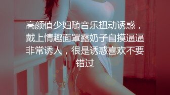 高颜值少妇随音乐扭动诱惑，戴上情趣面罩露奶子自摸逼逼非常诱人，很是诱惑喜欢不要错过