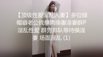 【顶级性爱淫乱人妻】多位绿帽癖老公找单男换妻淫妻群P淫乱性爱 群男排队等待操淫妻 场面淫乱 (1)